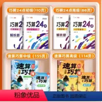 [数学绝招]速算巧算+巧算24点 小学通用 [正版]巧算24点专项练习数学思维训练游戏口算心算速算天天练小学生计算题强化