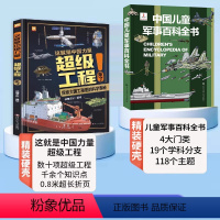 [全套2册]超级工程+军事百科 [正版]这就是中国力量超级工程来了精装6-12岁科学绘本超级工程驾到丛书揭秘系列中国儿童