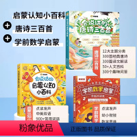 会说话的启蒙认知小百科+数学思维+唐诗三百首 [正版]会说话的认知小百科早教有声书幼儿手指点读发声婴幼儿童有声读物 1-