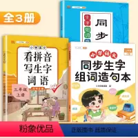[3本]生字组词造句本+配套练习+看拼音 三年级上 [正版]斗半匠同步生字组词造句本三年级下册上册拓展训练阅读本小学3下
