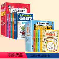 [全套9册]漫画数学+漫画科学 [正版]抖音同款小学生超喜爱的漫画数学全套5册书籍 这才是孩子爱看的数学知识与漫画结合版