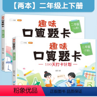 《二年级上下册》共2本》趣味口算题卡 小学通用 [正版]新版口算题卡一年级二年级下册三年级下册上册人教版数学同步思维训练