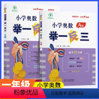 [讲解=练习]举一反三AB版 小学一年级 [正版]新版小学奥数举一反三A+B版一年级全套人教版上册下册数学思维应用题强化