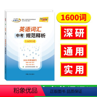 英语 全国通用 [正版]2024年新版中考课标英语词汇规范释析初中总复习考纲高频核心1600词每日一练1540词1500