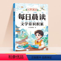 每日晨读-文学常识积累 小学通用 [正版]斗半匠每日晨读小学字词积累文学常识词语积累大全带拼音一年级二年级三四五六年级晨