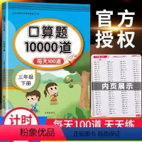 [三年级下册]口算题10000道 小学三年级 [正版]口算题卡三年级下册数学天天练思维训练专项同步强化练习辅导资料小学3
