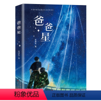 爸爸星 [正版]2022广东省书信大赛爸爸星书广东省第四届中小学书信活动书目三四五六年级小学生课外阅读书籍儿童文学读物新