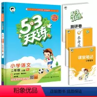 语文-人教版 二年级上 [正版]2022秋季新版53天天练二年级上册语文人教版小学2学期5.3五三练习簿试卷测试人教小孩