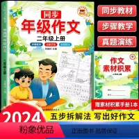 同步作文上册 二年级上 [正版]同步年级作文二年级上册人教版小学生作文书大全2上语文全解专项训练人教小学写作文范文素材技