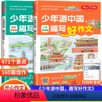 少年游中国 趣写好作文(全2册) 小学通用 [正版][抖音同款]新版少年游中国趣写好作文小学生写景作文三四五六年级作文素