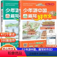 少年游中国 趣写好作文(全2册) 小学通用 [正版][抖音同款]新版少年游中国趣写好作文小学生写景作文三四五六年级作文素