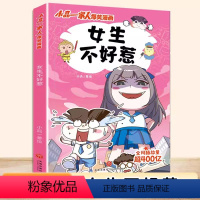 [正版]女生不好惹 小品一家人爆笑漫画 日常生活展开,采用篇幅短小的漫画形式,打造搞笑但蕴含生活真谛的幽默漫画 爆笑漫