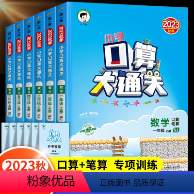 53口算大通关(苏教版) 一年级下 [正版]秋季新版口算大通关一年级二年级三四五六年级上册数学苏教版5+3同步训练5.3