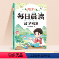 每日晨读-汉字积累 小学通用 [正版]每日晨读小学字词积累文学常识词语积累大全带拼音一年级二年级三四五六年级晨读美文每日