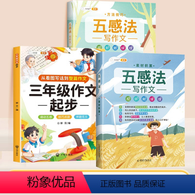 [五感写作]作文起步+五感法写作文(2本) 小学通用 [正版]斗半匠三年级作文起步作文书大全四至五六年级同步语文人教版小