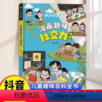 漫画趣味社交力 [正版]漫画趣味社交力培养精装硬壳绘本启蒙书儿童趣味百科漫画版小学生心理学连环画科普百科课外书籍儿童成长