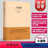 [正版]小逻辑 德 黑格尔 迄今完善译本 贺麟全集 1卷 哲学全书纲要 哲学研究 学术经典著作 图书籍 世纪文景 上海