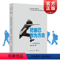 [正版] 把自己作为方法:与项飙对话 单读 项飙/吴琦主编 文化人类学 打破自我的迷思 全球化 单向街 上海文