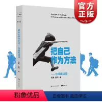 [正版] 把自己作为方法:与项飙对话 单读 项飙/吴琦主编 文化人类学 打破自我的迷思 全球化 单向街 上海文