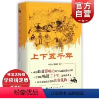 上下五千年 [正版] 上下五千年[精装] 林汉达 青少版中小学生课外书籍 青少年儿童版华夏历史读物 图书籍 上海
