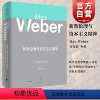 [正版]新教伦理与资本主义精神 马克斯韦伯着 阎克文译 收德文原版帕森斯英译本卡尔贝格英译本研究精髓 上海人民出版社