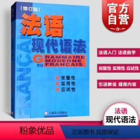 [正版] 法语现代语法 毛意忠著 实用法语语法练习法语语法书籍 法语自学入门法语自学 零基础法语自学TEF考试书籍 上