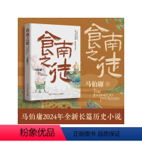 [正版] 食南之徒 马伯庸2024新作 赠插画明信片 长安的荔枝太白金星有点烦大医破晓篇长安十二时辰历史短篇小