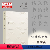 [正版]中国历代政治得失 钱穆著 中国古代史学理论书籍 汉唐盛世明清集权 丛书历史系列