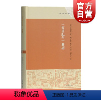 [正版] 竹书纪年解谜(精装) 早期中国研究丛书 编年体 中国历史 文学 上海古籍出版社