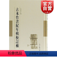 [正版] 古本竹书纪年辑校订补 竹书纪年 未解之谜 范祥雍 范祥雍古籍整理汇刊 先秦历史文献资料 图书籍 上海