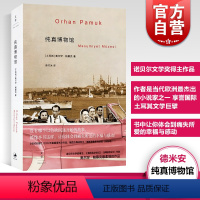 [正版]文景 纯真博物馆 2006年诺贝尔文学奖得主奥尔罕帕慕克 陈竹冰 外国文学小说书籍 另著我的名字叫红 瘟疫之夜
