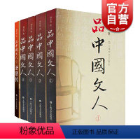 [正版]品中国文人全套共5册圣贤传 刘小川历代文人中华历史文化脉动民族传统诗情史识哲思人格尊严现代性眼光平民情怀 上海