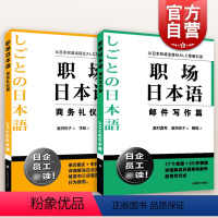 [正版]职场日本语 邮件写作篇/商务礼仪篇 日企员工职场技能参考工具书上海译文出版社