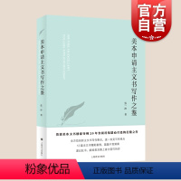 [正版]美本申请主文书写作之鉴 美国大学名校录取申请文书攻克写作难点上海译文出版社留学参考资料工具书