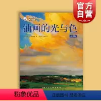 [正版]油画自学大师课油画的光与色:经典版 西方经典美术技法译丛 凯文D麦克弗森艺术绘画油画入门教程书上海人民美术出版