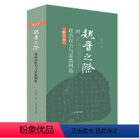 [正版]魏晋之际的政治权力与家族网络 仇鹿鸣 上海古籍出版社