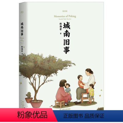 [正版]城南旧事 林海音 全新校订 24幅插图 课外读物 果麦文化