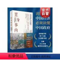 [正版] 置身事内:中国政府与经济发展 兰小欢 上海人民 世纪文景 中国发展地方政府经济 置身室内