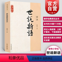 [正版] 世说新语译注 张撝之撰 九年级初中高中学生课外书籍 青少年读物刘义庆语文言文原文注释译文全解 国学经