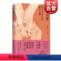 [正版]危险关系 母亲与女儿的相处之谜上海人民出版社
