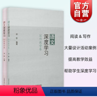 语文深度学习 [正版]语文深度学习 邓彤编阅读写作教学卷2册 上海教育出版社中学初中语文教师教学活动设计案例