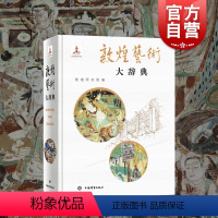 [正版]敦煌艺术大辞典 敦煌研究院名誉院长樊锦诗主编院长赵声良副主编著的艺术彩塑雕像壁画类不可错过经典书籍 上海辞书出