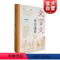 文言文常识通解 初中通用 [正版]文言文常识通解 初中古文常用文言实词虚词陈榕甫著上海辞书出版社初一二三七八九年级中学中