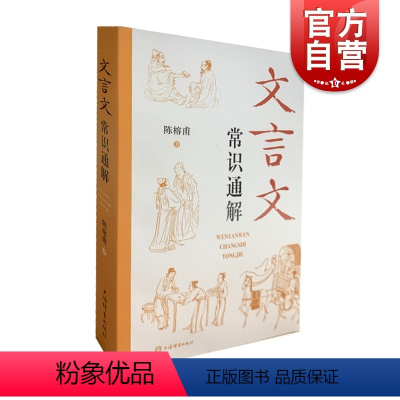 文言文常识通解 初中通用 [正版]文言文常识通解 初中古文常用文言实词虚词陈榕甫著上海辞书出版社初一二三七八九年级中学中