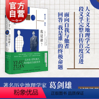 [正版]2023豆瓣年度书单 我是谁?段义孚自传 人文主义地理学之父人物传记上海书店出版社