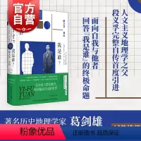 [正版]2023豆瓣年度书单 我是谁?段义孚自传 人文主义地理学之父人物传记上海书店出版社