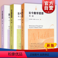 [正版]古今数学思想 第三册 第二册 古今数学思想 第一册 上海科学技术出版社 图书籍 世纪出版