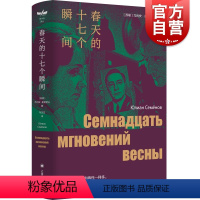 [正版]春天的十七个瞬间 尤利安谢苗诺夫作品集独木舟译丛同名影视剧苏联原著文学上海译文出版社二战军事谍战小说