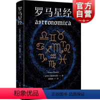 [正版]罗马星经 曼尼利乌斯西方经典上海人民出版社古罗马天文学史