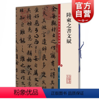 [正版]陆柬之书文赋 彩色放大本中国著名碑帖孙宝文编上海辞书出版社